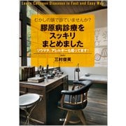 むかしの頭で診ていませんか？膠原病診療をスッキリまとめました-リウマチ,アレルギーも載ってます！ [単行本]