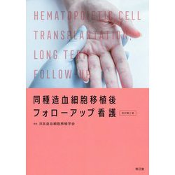 同種造血細胞移植後フォローアップ看護（改訂第2版） [単行本]