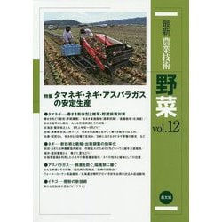 野菜 vol.12<vol.12>（最新農業技術） [全集叢書]