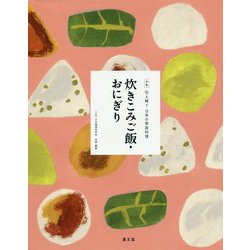 炊きこみご飯・おにぎり（全集 伝え継ぐ 日本の家庭料理 全16巻 第1期全6冊） [全集叢書]