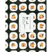 すし ちらしずし・巻きずし・押しずしなど（全集 伝え継ぐ 日本の家庭料理 全16巻 第1期全6冊） [全集叢書]