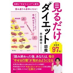 見るだけ「ダイエット図鑑」―自然と やせマインド に変化→望み通りの身体になる！ [単行本]