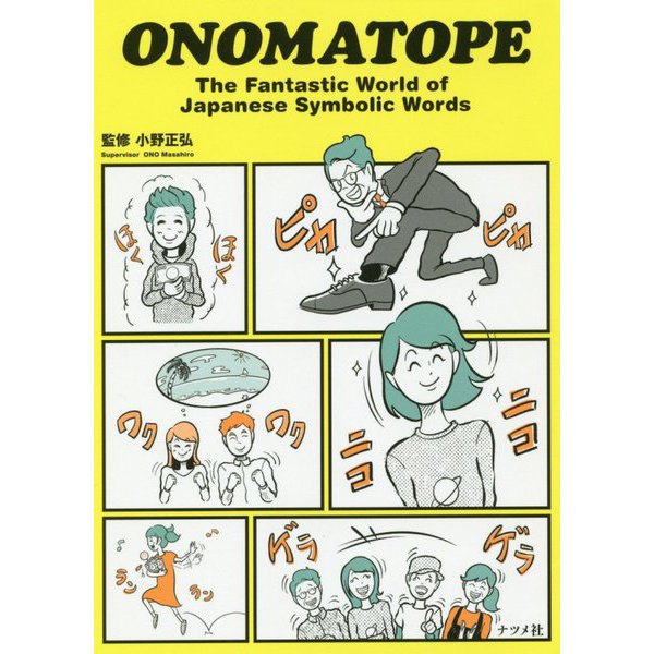ONOMATOPE Let's enjoy the symbolic-words in Japanese [単行本]