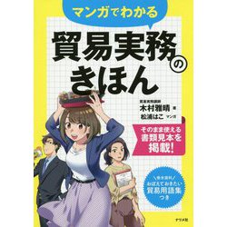 マンガでわかる 貿易実務のきほん [単行本]