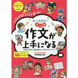 オールカラー マンガ 作文が上手になる [単行本]