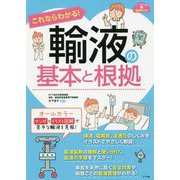 これならわかる！輸液の基本と根拠 [単行本]