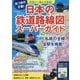 列車といっしょに大冒険！ 日本の鉄道路線図スーパーガイド [事典辞典]