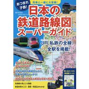 列車といっしょに大冒険！ 日本の鉄道路線図スーパーガイド [事典辞典]