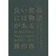 良い食品には物語がある [単行本]