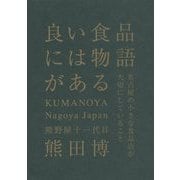 良い食品には物語がある [単行本]