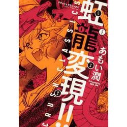 虹龍変現!!－CRUSH CLASSICS（あすかコミックスDX） [コミック]