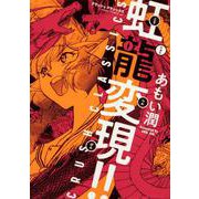 虹龍変現!!－CRUSH CLASSICS（あすかコミックスDX） [コミック]