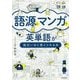 語源とマンガで英単語が面白いほど覚えられる本 [単行本]