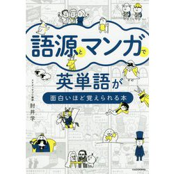 語源とマンガで英単語が面白いほど覚えられる本 [単行本]