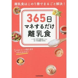 ヨドバシ.com - 365日マネするだけ離乳食―離乳食はこの1冊でまるごと