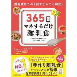 365日マネするだけ離乳食―離乳食はこの1冊でまるごと解決! [単行本]