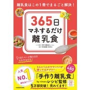 365日マネするだけ離乳食―離乳食はこの1冊でまるごと解決! [単行本]