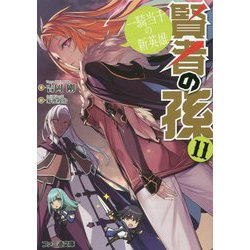 賢者の孫〈11〉一騎当千の新英雄(ファミ通文庫) [文庫]