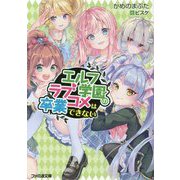 エルフ学園のラブコメは卒業できない(ファミ通文庫) [文庫]