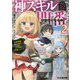 神スキルの門番(ゲートキーパー)〈2〉元英雄職「魔法剣士」が志す、悠々自適な「門番」ライフ(ファミ通文庫) [文庫]