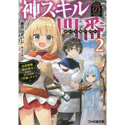 神スキルの門番(ゲートキーパー)〈2〉元英雄職「魔法剣士」が志す、悠々自適な「門番」ライフ(ファミ通文庫) [文庫]
