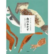 魚のおかず いわし・さばなど（全集 伝え継ぐ 日本の家庭料理 全16巻 第1期全6冊） [全集叢書]