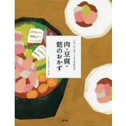 肉・豆腐・麩のおかず（全集 伝え継ぐ 日本の家庭料理 全16巻 第1期全6冊） [全集叢書]