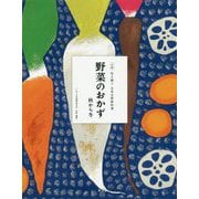 野菜のおかず 秋から冬（全集 伝え継ぐ 日本の家庭料理 全16巻 第1期全6冊） [全集叢書]