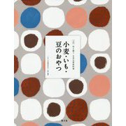 小麦・いも・豆のおやつ（全集 伝え継ぐ 日本の家庭料理 全16巻 第1期全6冊） [全集叢書]