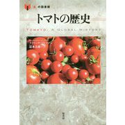 トマトの歴史（「食」の図書館） [単行本]