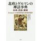 北欧とゲルマンの神話事典―伝承・民話・魔術 [単行本]