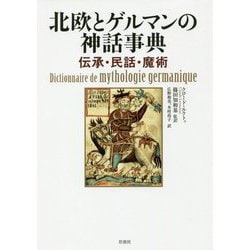 北欧とゲルマンの神話事典―伝承・民話・魔術 [単行本]