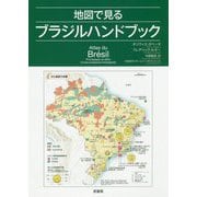 地図で見るブラジルハンドブック [単行本]
