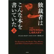 独裁者はこんな本を書いていた〈上〉 [単行本]