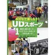 みんなで楽しもう！UDスポーツ1 [全集叢書]