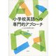 小学校英語への専門的アプローチ―ことばの世界を拓く [単行本]