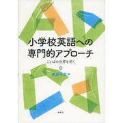 小学校英語への専門的アプローチ―ことばの世界を拓く [単行本]
