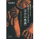 教職35年でつかんだ伸び悩んでいる人のための『学びの奥義』―教え方のコツ・学び方のコツ [単行本]