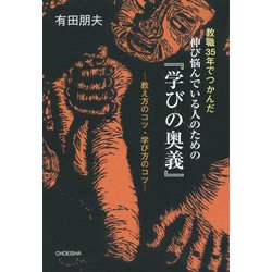 教職35年でつかんだ伸び悩んでいる人のための『学びの奥義』―教え方のコツ・学び方のコツ [単行本]