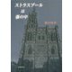 ストラスブールは霧の中 [単行本]