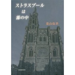 ストラスブールは霧の中 [単行本]