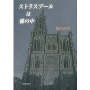 ストラスブールは霧の中 [単行本]