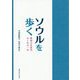 ソウルを歩く-韓国文化研究はじめの一歩 [単行本]