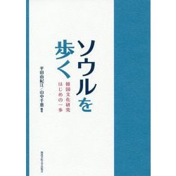 ソウルを歩く-韓国文化研究はじめの一歩 [単行本]