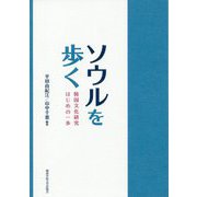ソウルを歩く-韓国文化研究はじめの一歩 [単行本]