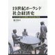 19世紀ポーランド社会経済史-ウッジにおける企業家と近代社会の形成 [単行本]