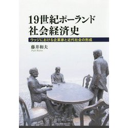 19世紀ポーランド社会経済史-ウッジにおける企業家と近代社会の形成 [単行本]