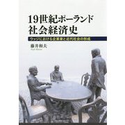 19世紀ポーランド社会経済史-ウッジにおける企業家と近代社会の形成 [単行本]
