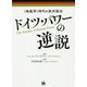ドイツ・パワーの逆説-〈地経学〉時代の欧州統合 [単行本]