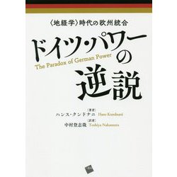 ドイツ・パワーの逆説-〈地経学〉時代の欧州統合 [単行本]